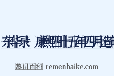 东华录·康熙四十五年四月造句是什么意思的图片
